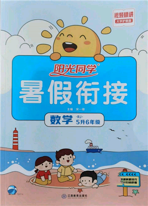 江西教育出版社2022阳光同学暑假衔接五升六年级数学人教版参考答案 江西教育出版社2022阳光同学暑假衔接五升六年级数学人教版参考答案