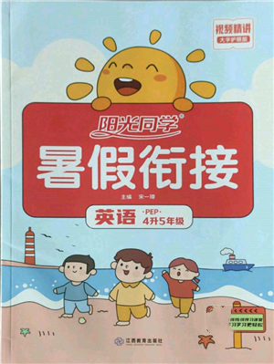 江西教育出版社2022阳光同学暑假衔接四升五年级英语人教版参考答案 江西教育出版社2022阳光同学暑假衔接四升五年级英语人教版参考答案