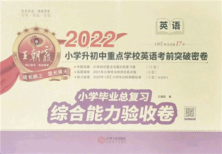 江西人民出版社2022王朝霞小学毕业总复习综合能力验收卷六年级英语通用版答案
