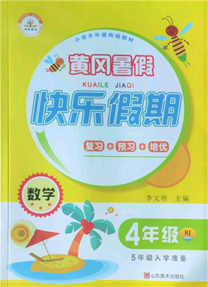 山东美术出版社2022黄冈暑假快乐假期四年级数学人教版参考答案 山东美术出版社2022黄冈暑假快乐假期四年级数学人教版参考答案