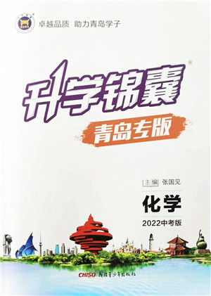新疆青少年出版社2022升学锦囊九年级化学青岛专版答案 新疆青少年出版社2022升学锦囊九年级化学青岛专版答案