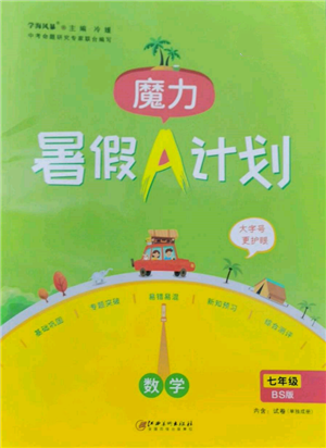江西美术出版社2022魔力暑假A计划七年级数学北师大版参考答案 江西美术出版社2022魔力暑假A计划七年级数学北师大版参考答案