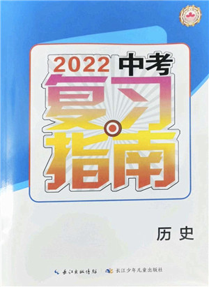 长江少年儿童出版社2022中考复习指南九年级历史通用版答案