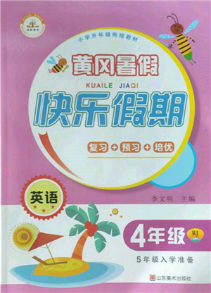 山东美术出版社2022黄冈暑假快乐假期四年级英语人教版参考答案 山东美术出版社2022黄冈暑假快乐假期四年级英语人教版参考答案