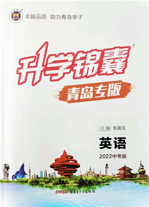 新疆青少年出版社2022升学锦囊九年级英语青岛专版答案