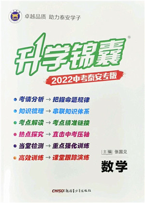 新疆青少年出版社2022升学锦囊九年级数学泰安专版答案 新疆青少年出版社2022升学锦囊九年级数学泰安专版答案