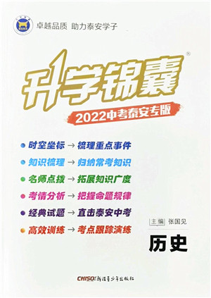 新疆青少年出版社2022升学锦囊九年级历史泰安专版答案 新疆青少年出版社2022升学锦囊九年级历史泰安专版答案