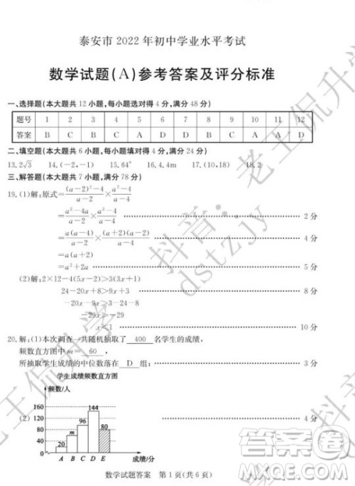 泰安市2022年初中学业水平考试数学试题及答案