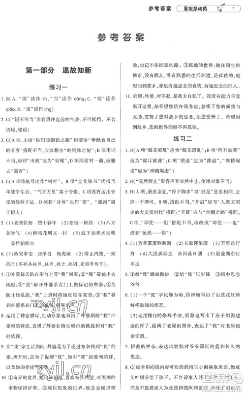 宁夏人民教育出版社2022经纶学典暑假总动员八年级语文人教版答案 宁夏人民教育出版社2022经纶学典暑假总动员八年级语文人教版答案