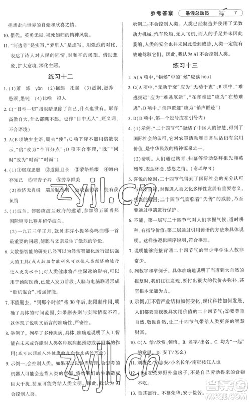 宁夏人民教育出版社2022经纶学典暑假总动员八年级语文人教版答案