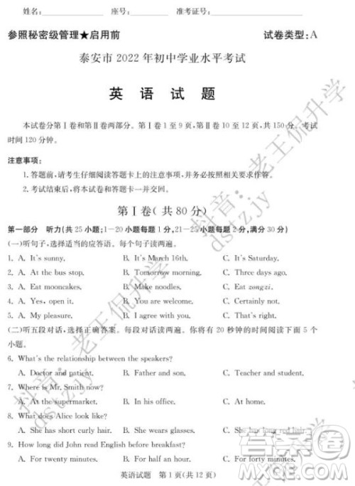泰安市2022年初中学业水平考试英语试题及答案 泰安市2022年初中学业水平考试英语试题及答案
