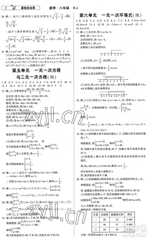 宁夏人民教育出版社2022经纶学典暑假总动员八年级数学RJ人教版答案