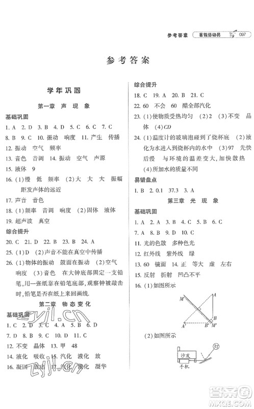 宁夏人民教育出版社2022经纶学典暑假总动员八年级物理江苏国标版答案