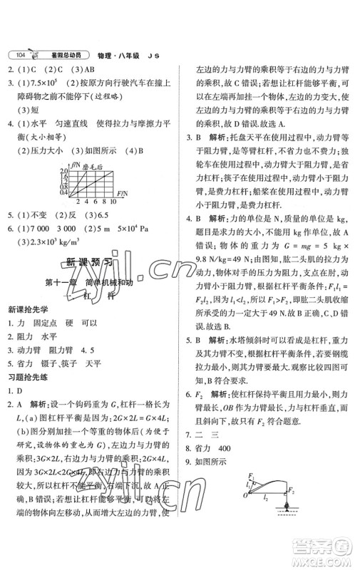 宁夏人民教育出版社2022经纶学典暑假总动员八年级物理江苏国标版答案