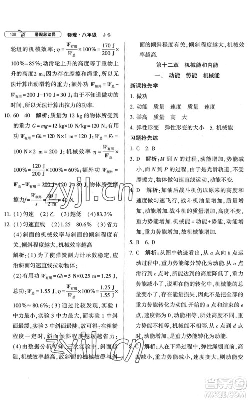 宁夏人民教育出版社2022经纶学典暑假总动员八年级物理江苏国标版答案
