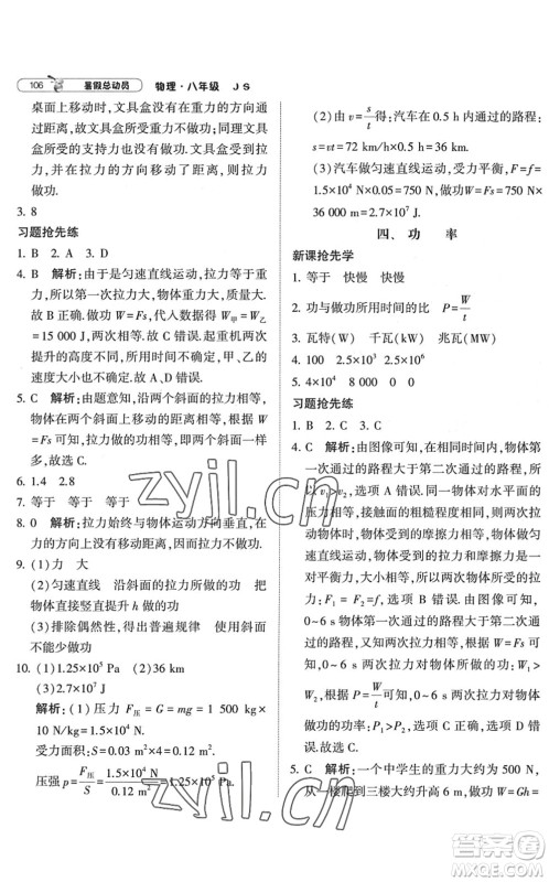 宁夏人民教育出版社2022经纶学典暑假总动员八年级物理江苏国标版答案