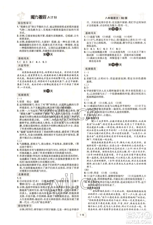 江西美术出版社2022魔力暑假A计划八年级语文人教版参考答案 江西美术出版社2022魔力暑假A计划八年级语文人教版参考答案