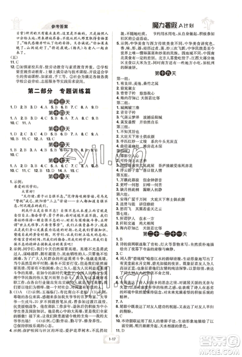 江西美术出版社2022魔力暑假A计划八年级语文人教版参考答案 江西美术出版社2022魔力暑假A计划八年级语文人教版参考答案