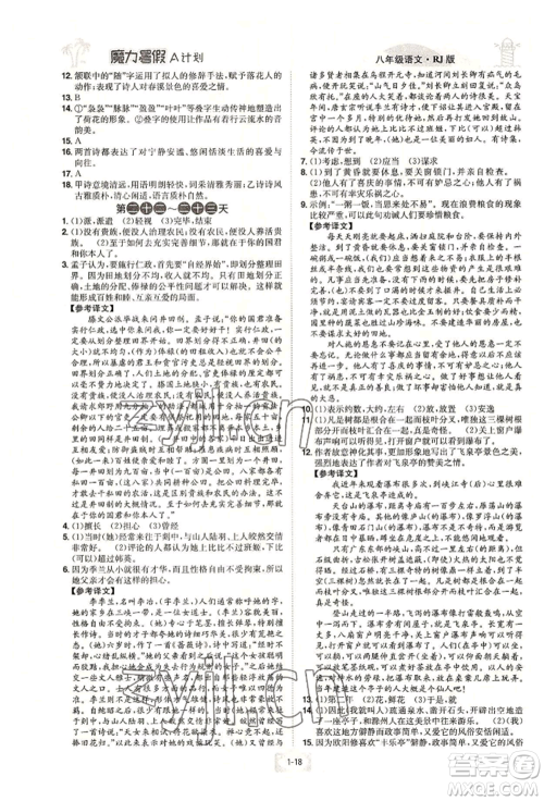 江西美术出版社2022魔力暑假A计划八年级语文人教版参考答案 江西美术出版社2022魔力暑假A计划八年级语文人教版参考答案