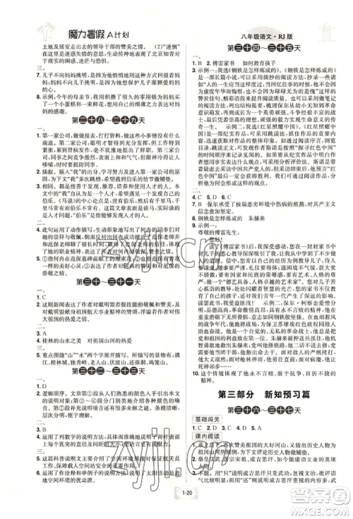 江西美术出版社2022魔力暑假A计划八年级语文人教版参考答案