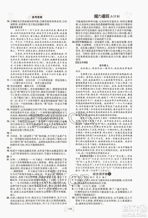 江西美术出版社2022魔力暑假A计划八年级语文人教版参考答案 江西美术出版社2022魔力暑假A计划八年级语文人教版参考答案