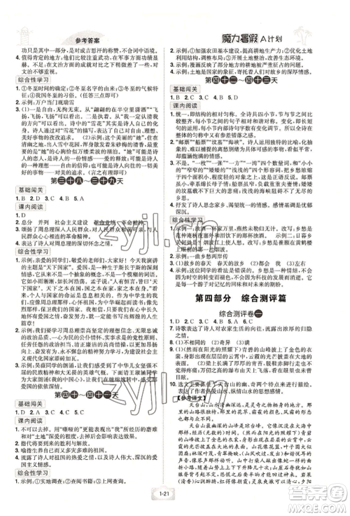 江西美术出版社2022魔力暑假A计划八年级语文人教版参考答案 江西美术出版社2022魔力暑假A计划八年级语文人教版参考答案