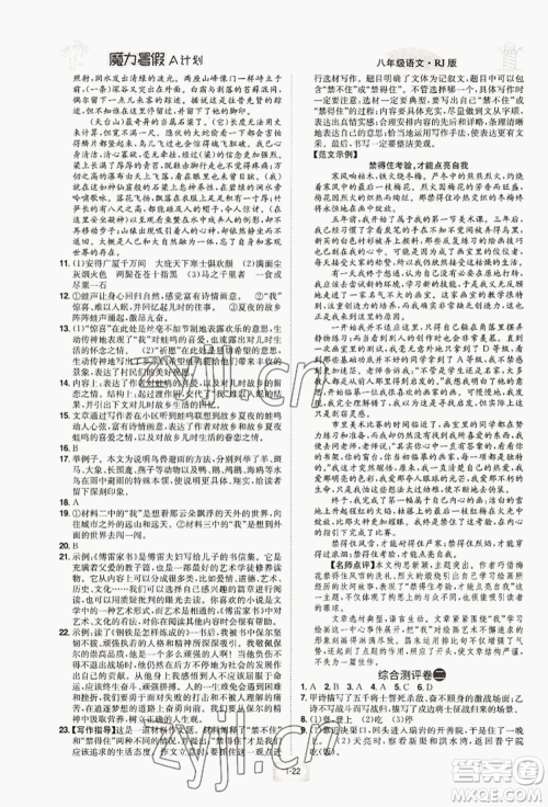 江西美术出版社2022魔力暑假A计划八年级语文人教版参考答案 江西美术出版社2022魔力暑假A计划八年级语文人教版参考答案