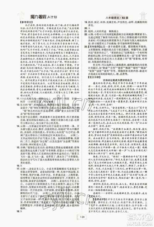 江西美术出版社2022魔力暑假A计划八年级语文人教版参考答案 江西美术出版社2022魔力暑假A计划八年级语文人教版参考答案