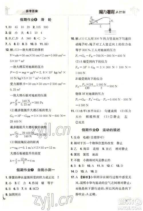江西美术出版社2022魔力暑假A计划八年级物理沪粤版参考答案 江西美术出版社2022魔力暑假A计划八年级物理沪粤版参考答案