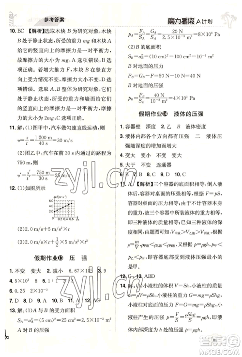 江西美术出版社2022魔力暑假A计划八年级物理沪粤版参考答案