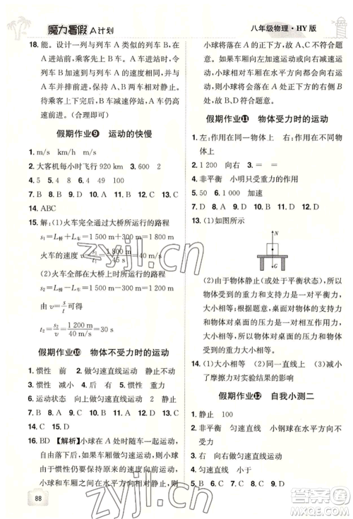 江西美术出版社2022魔力暑假A计划八年级物理沪粤版参考答案 江西美术出版社2022魔力暑假A计划八年级物理沪粤版参考答案