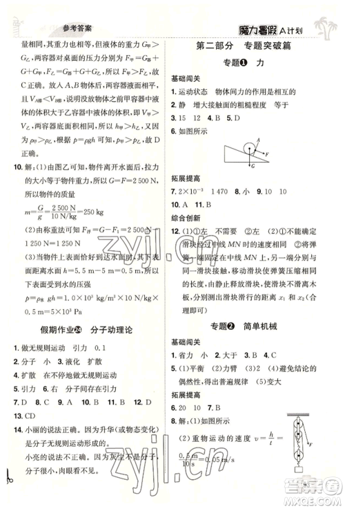 江西美术出版社2022魔力暑假A计划八年级物理沪粤版参考答案 江西美术出版社2022魔力暑假A计划八年级物理沪粤版参考答案