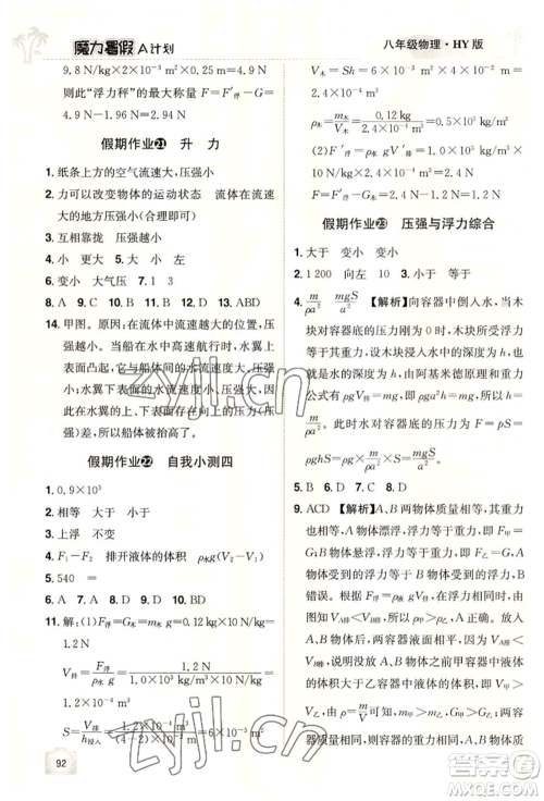 江西美术出版社2022魔力暑假A计划八年级物理沪粤版参考答案 江西美术出版社2022魔力暑假A计划八年级物理沪粤版参考答案