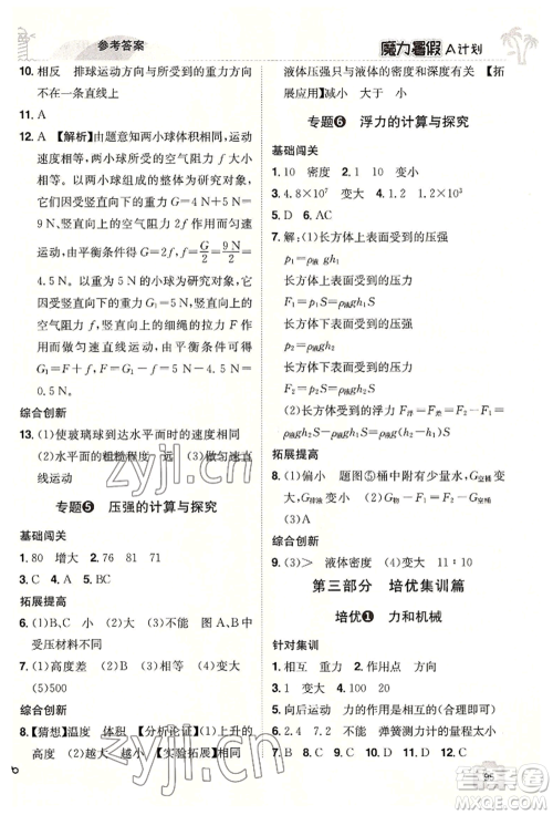 江西美术出版社2022魔力暑假A计划八年级物理沪粤版参考答案 江西美术出版社2022魔力暑假A计划八年级物理沪粤版参考答案