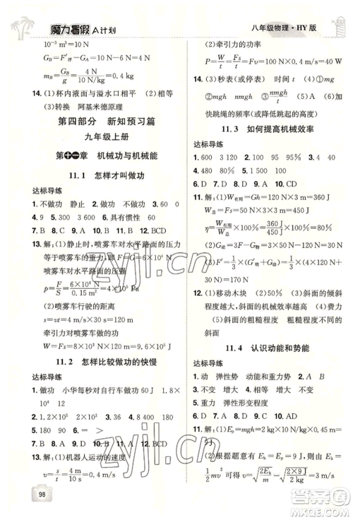 江西美术出版社2022魔力暑假A计划八年级物理沪粤版参考答案 江西美术出版社2022魔力暑假A计划八年级物理沪粤版参考答案