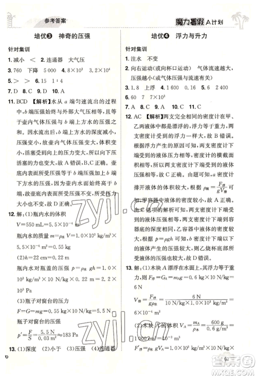 江西美术出版社2022魔力暑假A计划八年级物理沪粤版参考答案 江西美术出版社2022魔力暑假A计划八年级物理沪粤版参考答案
