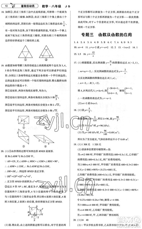 宁夏人民教育出版社2022经纶学典暑假总动员八年级数学江苏国标版答案