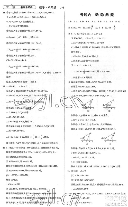 宁夏人民教育出版社2022经纶学典暑假总动员八年级数学江苏国标版答案