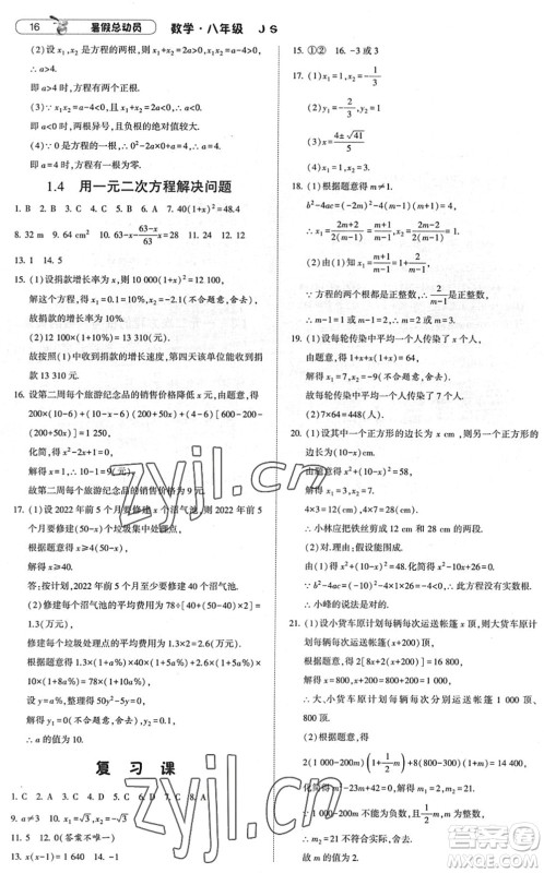 宁夏人民教育出版社2022经纶学典暑假总动员八年级数学江苏国标版答案