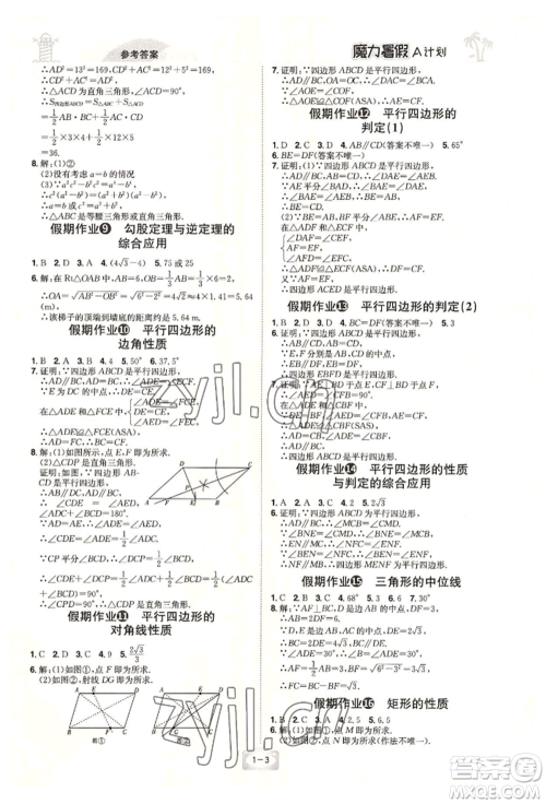 江西美术出版社2022魔力暑假A计划八年级数学人教版参考答案 江西美术出版社2022魔力暑假A计划八年级数学人教版参考答案