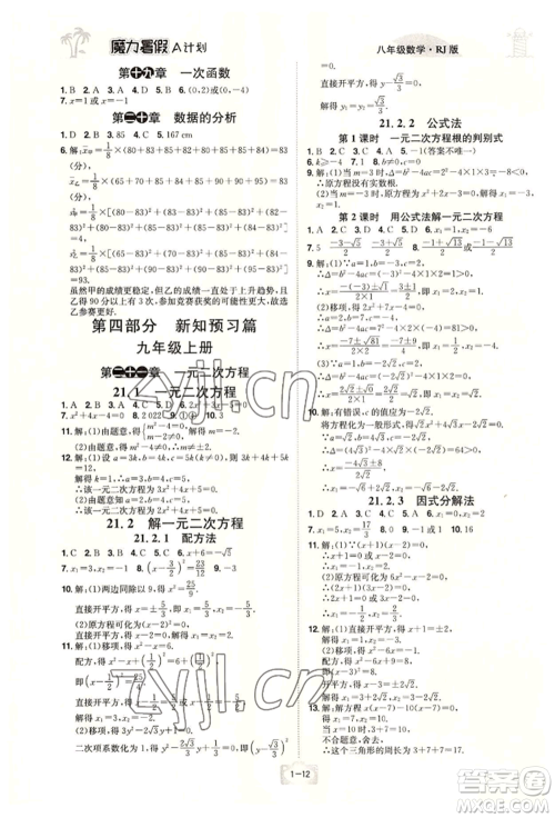 江西美术出版社2022魔力暑假A计划八年级数学人教版参考答案 江西美术出版社2022魔力暑假A计划八年级数学人教版参考答案