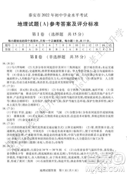 泰安市2022年初中学业水平考试地理试题及答案