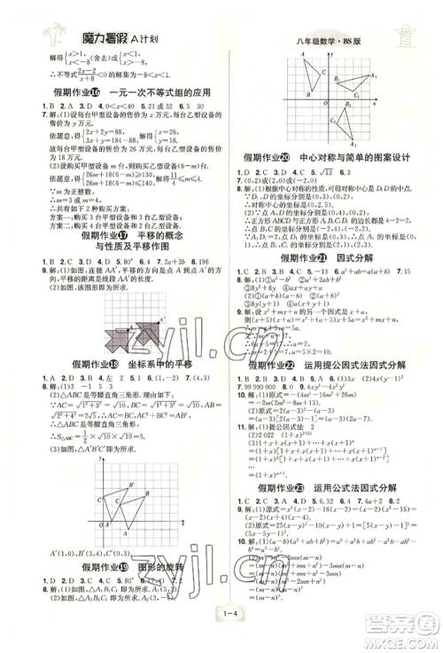 江西美术出版社2022魔力暑假A计划八年级数学北师大版参考答案 江西美术出版社2022魔力暑假A计划八年级数学北师大版参考答案