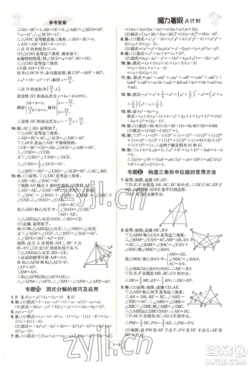 江西美术出版社2022魔力暑假A计划八年级数学北师大版参考答案 江西美术出版社2022魔力暑假A计划八年级数学北师大版参考答案