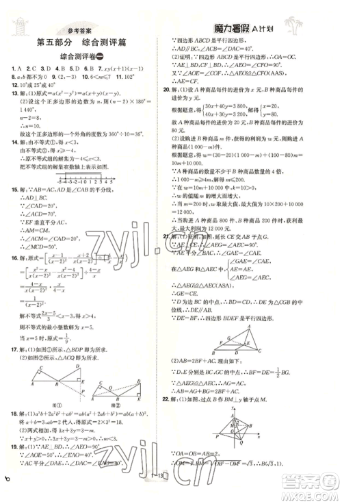 江西美术出版社2022魔力暑假A计划八年级数学北师大版参考答案 江西美术出版社2022魔力暑假A计划八年级数学北师大版参考答案
