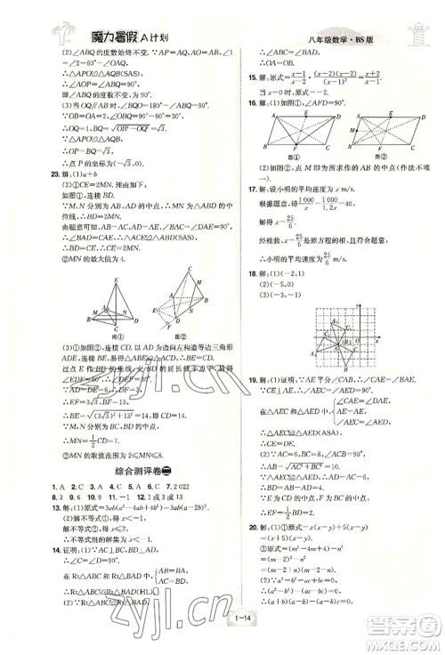 江西美术出版社2022魔力暑假A计划八年级数学北师大版参考答案 江西美术出版社2022魔力暑假A计划八年级数学北师大版参考答案