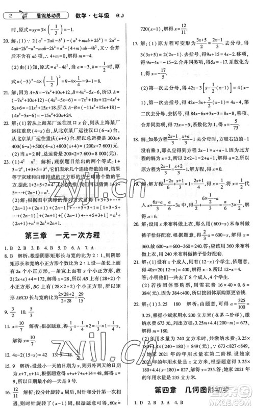 宁夏人民教育出版社2022经纶学典暑假总动员七年级数学RJ人教版答案 宁夏人民教育出版社2022经纶学典暑假总动员七年级数学RJ人教版答案