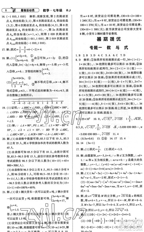宁夏人民教育出版社2022经纶学典暑假总动员七年级数学RJ人教版答案