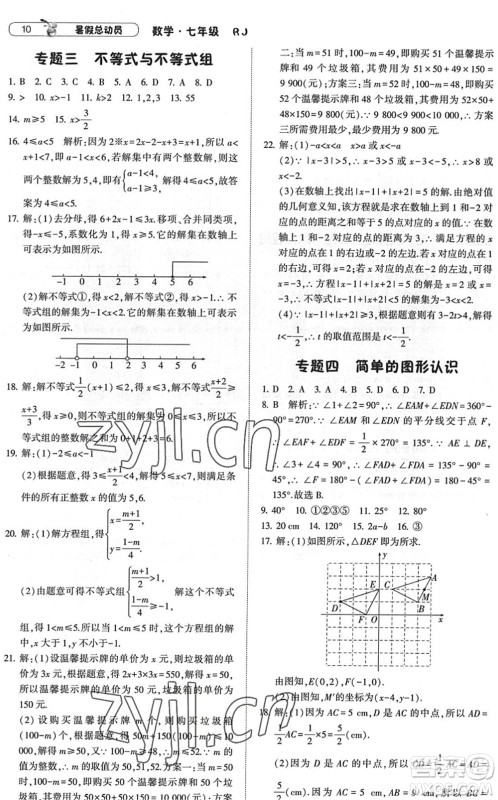 宁夏人民教育出版社2022经纶学典暑假总动员七年级数学RJ人教版答案 宁夏人民教育出版社2022经纶学典暑假总动员七年级数学RJ人教版答案