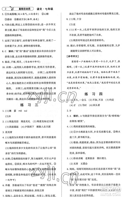 宁夏人民教育出版社2022经纶学典暑假总动员七年级语文人教版答案